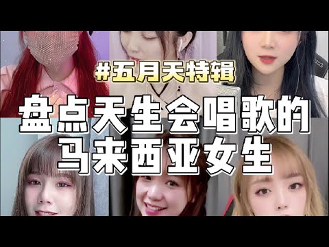 精选天生会唱歌的马来西亚女生【五月天特辑】
