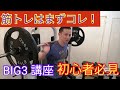 筋トレ初心者必見BIG3入門