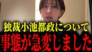 ※小池都政が本気でさとう潰しを始めました...大変な展開です【さとうさおり/小池百合子】