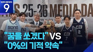 벌침 대신 꿈을 쏘는 소노 VS 기적의 슈퍼팀 KCC [9시 뉴스] / KBS  2026.05.01.