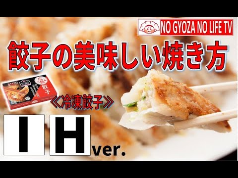 餃子の美味しい焼き方≪冷凍餃子≫　IH ver.