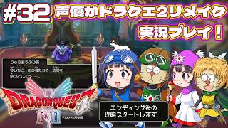 ⚠️クリア後要素あり【声優がゲーム実況】「ドラゴンクエスト2リメイク」(2025・Switch2)を実況プレイ#32 #ドラゴンクエスト2 #dragonquest2 #ゲーム実況  #ドラクエ2