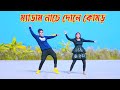 Medam Nache ম্যাডাম নাচে দোলে কোমড় Dh Kobir Khan Bangla Dan