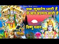 विष्णु जी भक्ति चक्र सुदर्शन धारी है य
