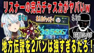 【原神】まさかの緊急コラボwチャスカ完凸の火力がヤバすぎるw【ねるめろ/切り抜き】