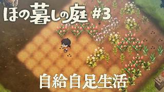 【ほの暮しの庭#3】馬車馬のように働く