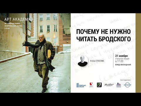 АРТ АКАДЕМИЯ «Почему не нужно читать Бродского»