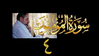 فيديو# ٢٩٣ من مقاطع حظر التجول تدبر سورة المؤمنون # ٤ الآية ٢٣-٣١ image