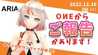 【ARIAersTV ＃45】OИEからご報告があります！＆ IA 10周年記念ライブ情報も！【IA & OИE OFFICIAL】
