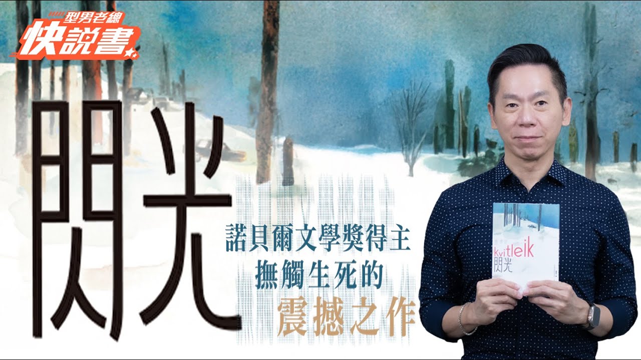 型男老總│書給你聽 EP535_文學小說篇：《閃光》諾貝爾文學獎得主撫觸生死的震撼之作！