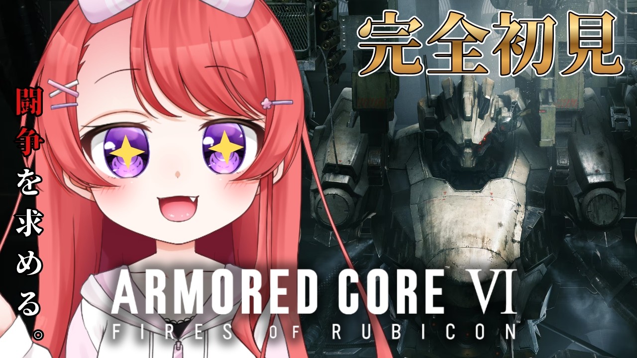 【アーマード・コア6】シリーズ完全初見！#14│脳汁ドバドバのロボ戦闘に大興奮の配信【#ARMOREDCOREVI/#AC6/＃ARMOREDCOREVIFIRESOFRUBICON】