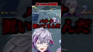 【爆笑】ありえないとこに置いてあるバナナにキレる不破湊が面白すぎるｗ#short動画 #にじさんじ #vtuber #切り抜き#にじさんじ切り抜き #爆笑