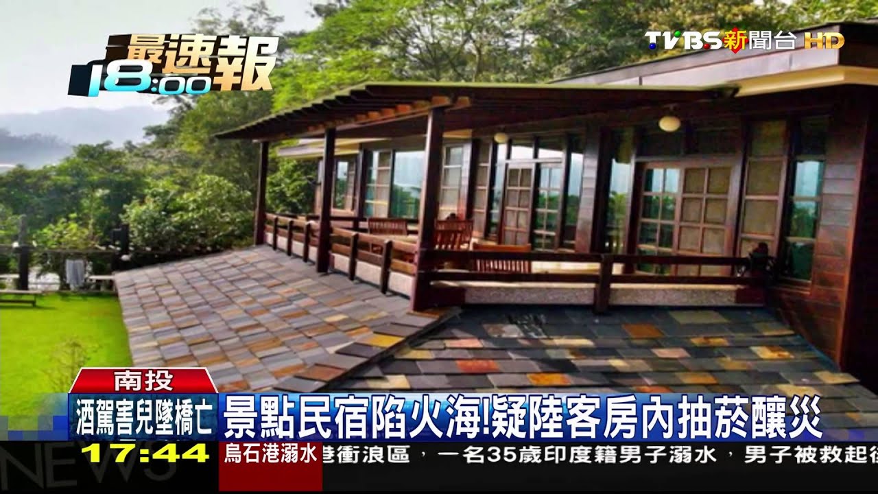 日月潭民宿大火　疑似陸客房內抽菸引起