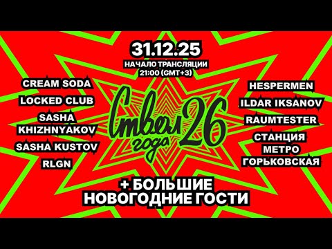 НОВОГОДНЕЕ ЗАСТВОЛЬЕ 2026 TEASER