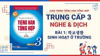 [NGHE & DỊCH PHỤ ĐỀ] Bài 1: 학교생활 Sinh hoạt ở trường | TIẾNG HÀN TỔNG HỢP TRUNG CẤP 3