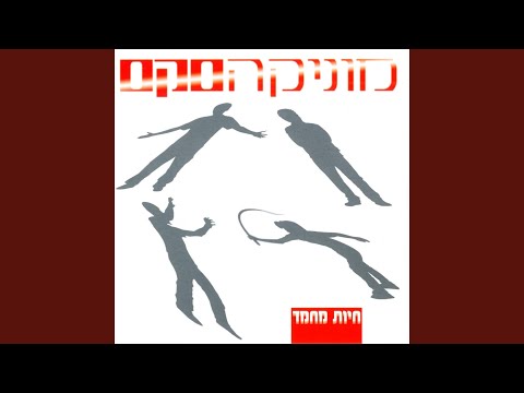 Video thumbnail for Mit’ha’per Be’Allenby - מתחפר באלנבי