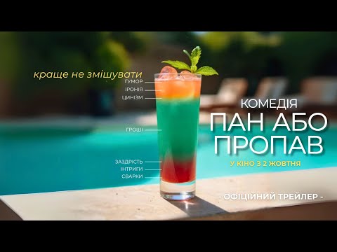 Трейлер Пан або пропав