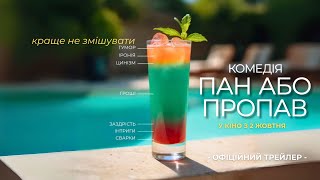 Комедія ПАН АБО ПРОПАВ | Офіційний трл. (укр.) | В кіно з 2 жовтня