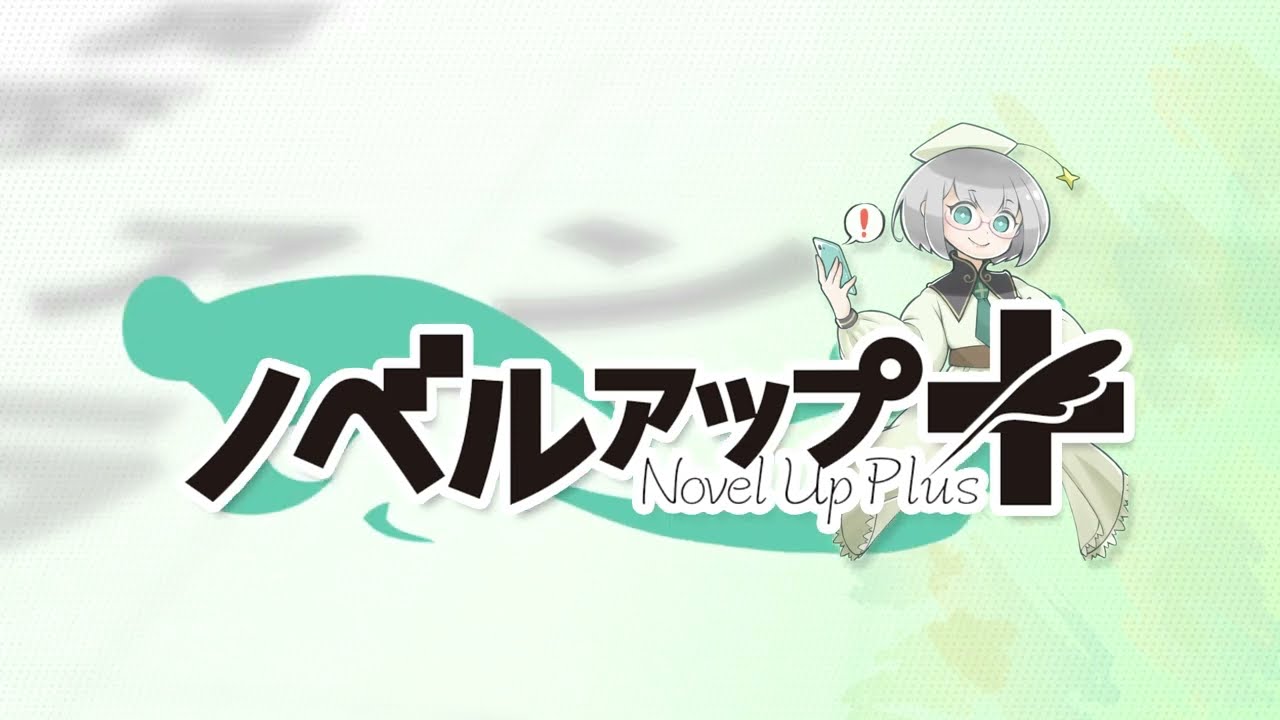 小説投稿サイト･ノベルアップ＋　TVCM（2023ver）
