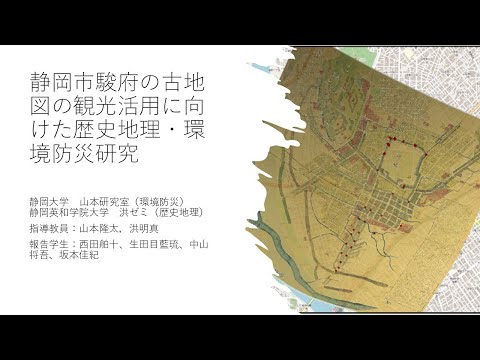 国際文化学科 【静岡大学 地域創造学環 山本研究室／静岡英和学院大学 人間社会学部 洪ゼミ】令和６年度ゼミ・研究室等地域貢献推進事業
