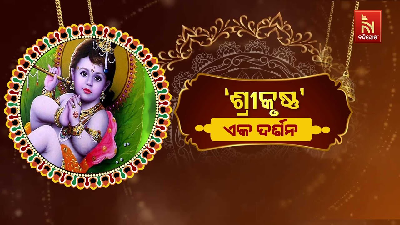 🔴Live | ‘ଶ୍ରୀକୃଷ୍ଣ’ : ଏକ ଦର୍ଶନ