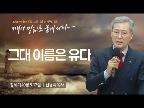 [신용백 목사] 그대 이름은 유다 | 2025 마가의다락방교회 겨울 영적무장집회 | 2025...
