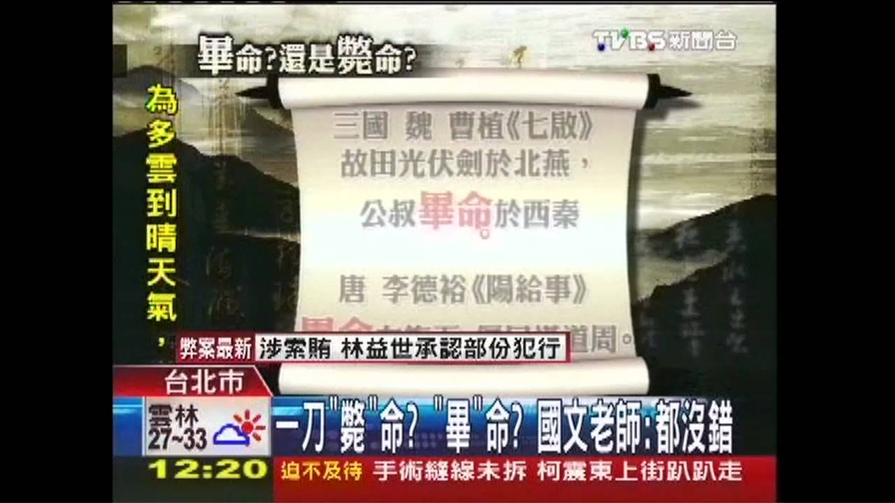 一刀「斃」命?「畢」命? 國文老師:都沒錯