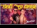 Colorful Chilaka Song With Telugu Lyrics Express Raja Sharwanand Surbhi Merlapaka Gandhi