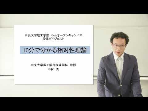 国際経済学科 授業ダイジェスト「10分で分かる相対性理論」　 ※2021オープンキャンパス作成動画