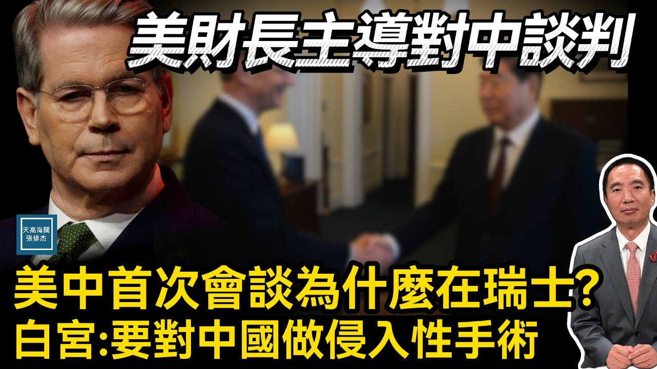 美中第一次會談為什麼在瑞士？白宮形容：要對中國做侵入性手術｜天高海闊 20250508｜川普｜特朗普｜Donald Trump｜Tariff｜Scott Bessent