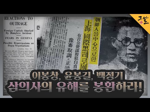 [230122/KBS 역사저널 그날] 이봉창, 윤봉길, 백정기 - 삼의사의 유해를 봉환하라!