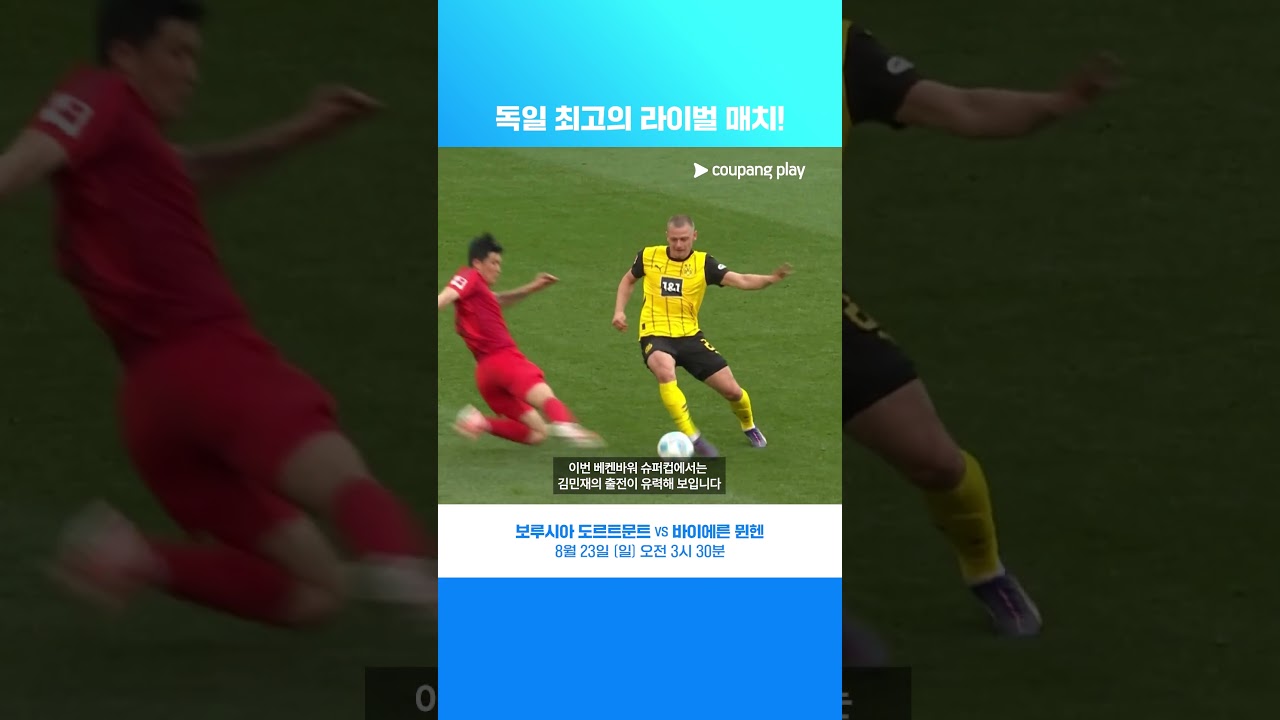 김민재 출격 준비! 독일 최고의 라이벌 매치가 온다!  | 베켄바워 슈퍼컵 프리뷰