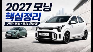  [카읽남] 2027 기아 모닝 핵심정리｜가격·연비·크기 한눈에 유튜브 썸네일