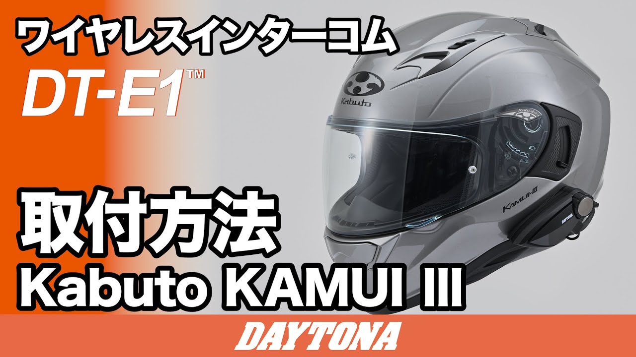 DT-E1 Kabuto KAMUI-III 取付方法 505