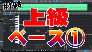  - 198【ヒット曲の作り方48】上級ベースアレンジ①