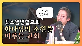미주복음방송 교회소개 인터뷰