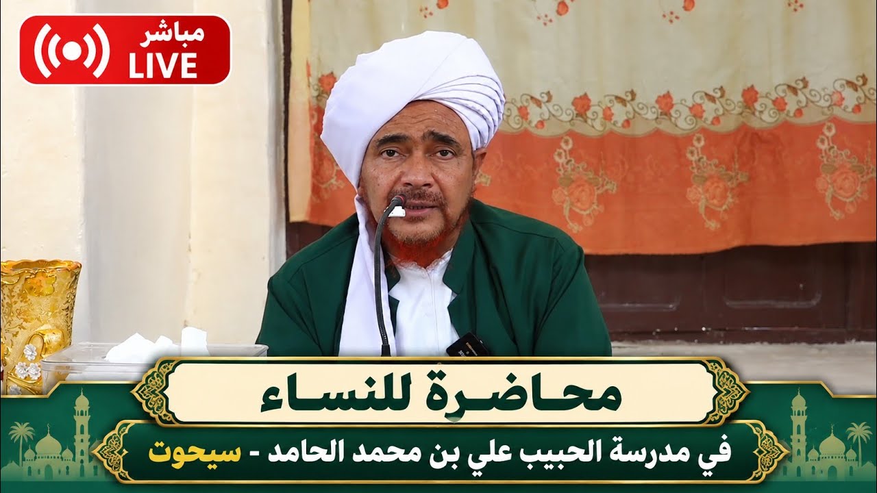 مباشر: محاضرة للنساء، في سيحوت، محافظة المهرة - عصر الخميس 13 ربيع الثاني 1448
