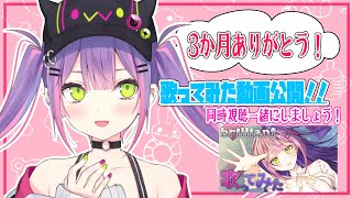 開始 - 【3か月記念💓】歌ってみた動画一緒にみよ🌟【#常闇トワ/ホロライブ4期生】