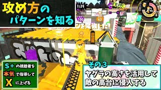 【ガチヤグラ】ヤグラの攻め方のパターンを知ると勝率が上がる【S+の視聴者を本気で指導してXに上げる】