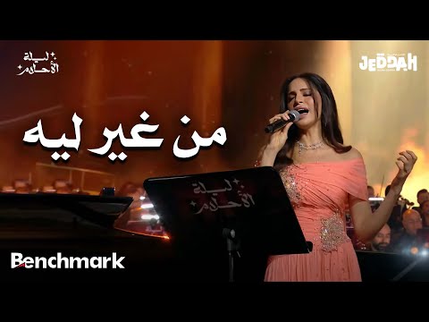 آمال ماهر من غير ليه ليلة الأحلام موسم جدة 2024
