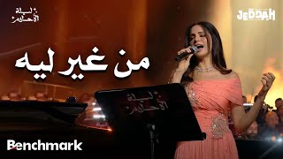 آمال ماهر من غير ليه ليلة الأحلام موسم جدة 2024
