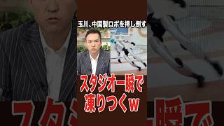 モーニングショーが紹介した中国製技術の実態…ｗ#自民党 ＃テレ朝 ＃モーニングショー ＃玉川徹