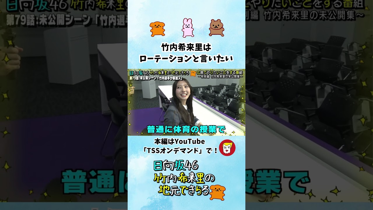 竹内希来里はローテーションと言いたい - YouTube