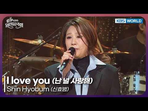 Shin Hyobum - I love you [Open Concert : EP.1553] | KBS KOREA 251214