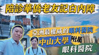 陪診澳洲華僑|做白內障術前👀檢查|亞洲權威🏥眼科醫院|灣區醫療|廣州養老|中山大學附屬眼科醫院就診