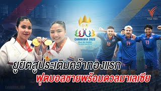 [Live] 21.00 น. สปอร์ตออนไลน์ เกาะติดซีเกมส์  (4 พ.ค.66)