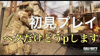 MW実況！いつぞの動画だします！