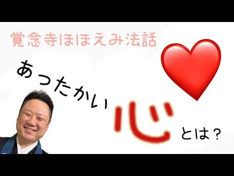 真宗学科 ほほえみ法話＃4【心豊かに】