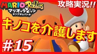 【攻略】キノピオを守れ！マリオ+ラビッツをプレイ！その15【実況】