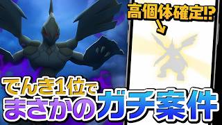 シャドウゼクロムが想像以上に強かったので個体値ガチャします【ポケモンGO】